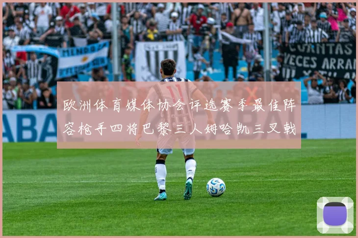 欧洲体育媒体协会评选赛季最佳阵容枪手四将巴黎三人姆哈凯三叉戟引关注