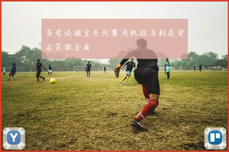 芬奇谈掘金系列赛消耗战马刺在背后笑傲全局
