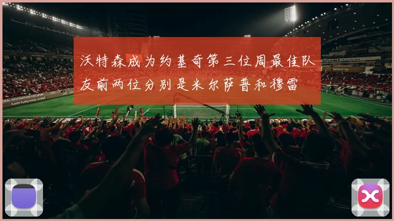 沃特森成为约基奇第三位周最佳队友前两位分别是米尔萨普和穆雷