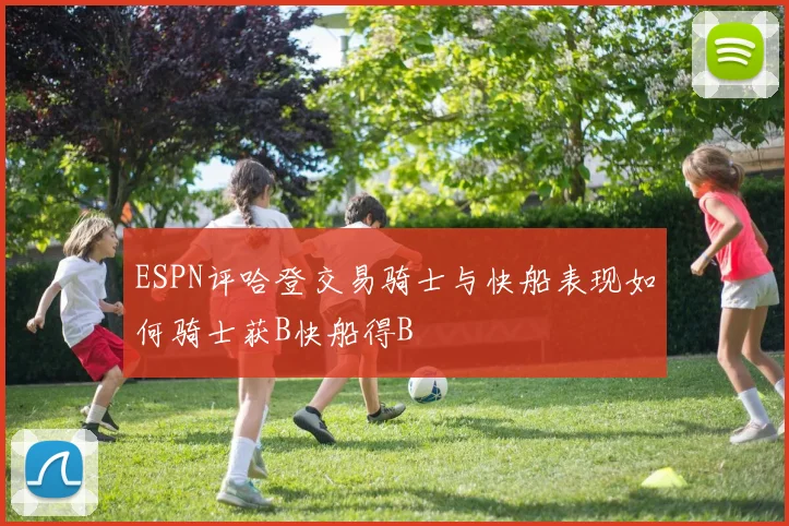 ESPN评哈登交易骑士与快船表现如何骑士获B快船得B