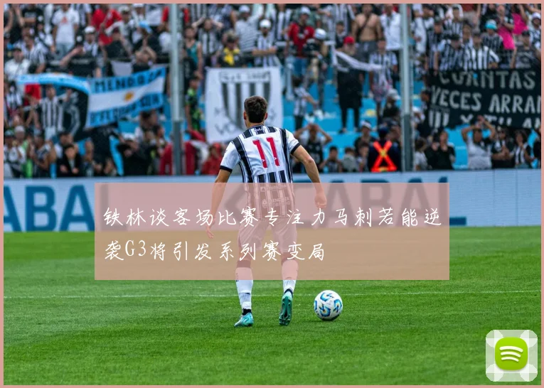 铁林谈客场比赛专注力马刺若能逆袭G3将引发系列赛变局